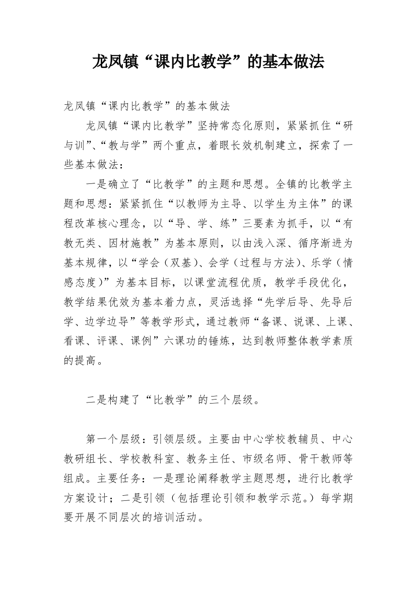 龙凤镇“课内比教学”的基本做法