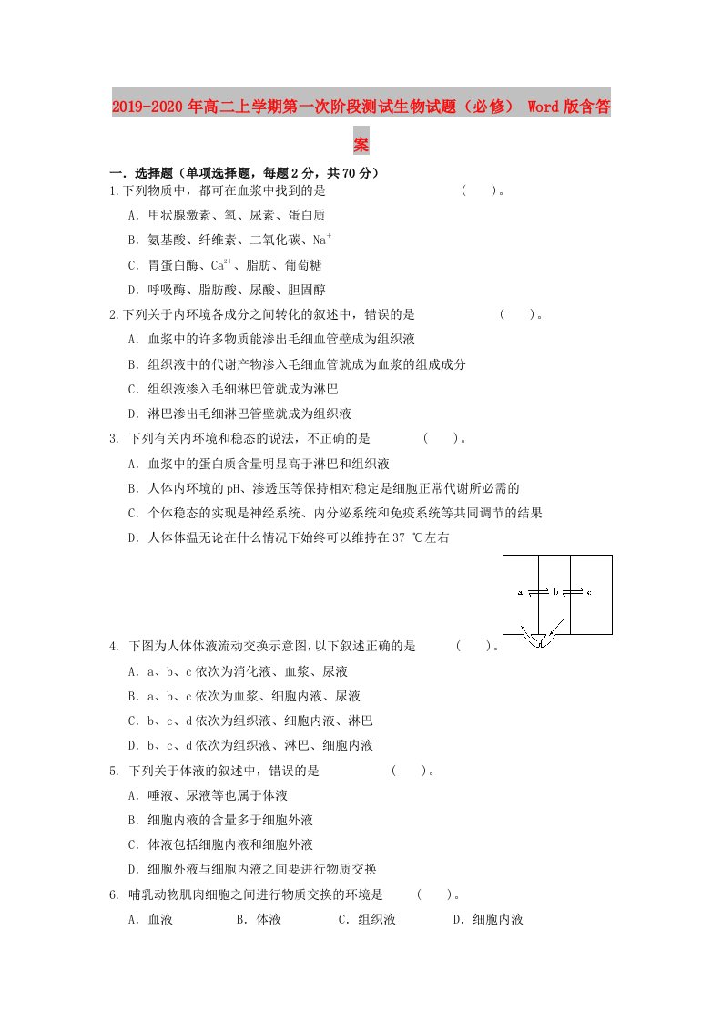 2019-2020年高二上学期第一次阶段测试生物试题（必修）