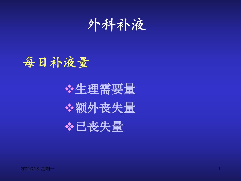 医学专题手术补液与肠外营养支持