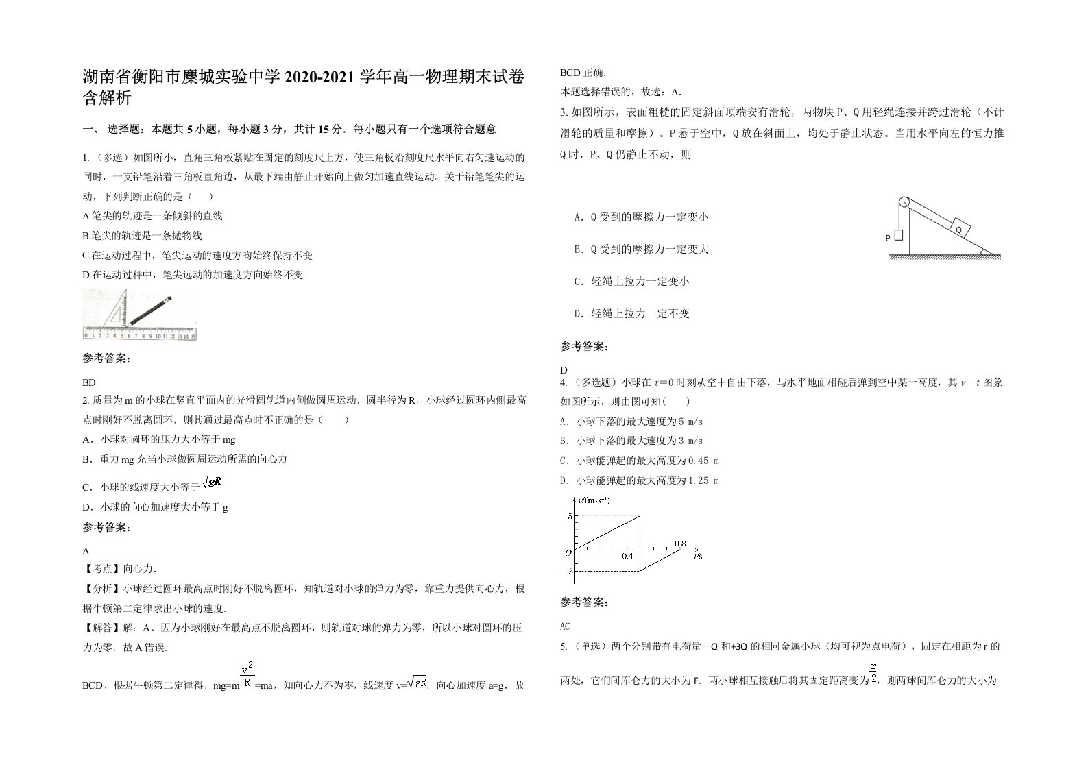 湖南省衡阳市麇城实验中学2020-2021学年高一物理期末试卷含解析