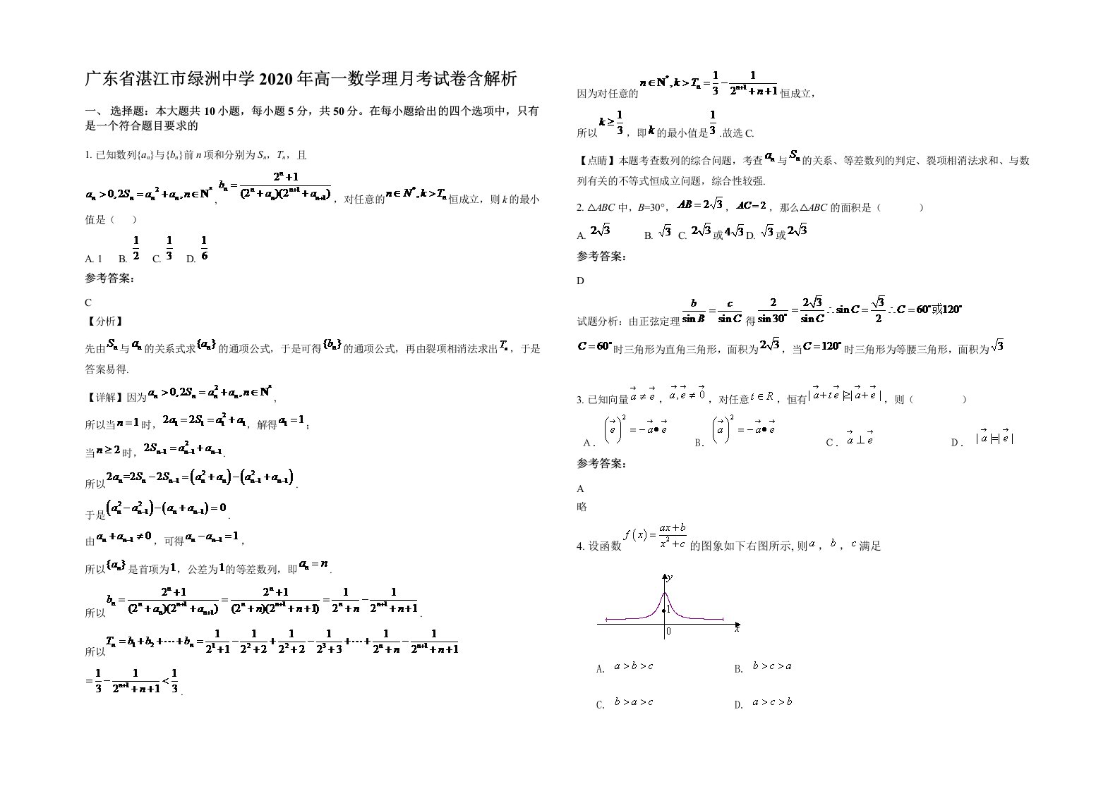 广东省湛江市绿洲中学2020年高一数学理月考试卷含解析