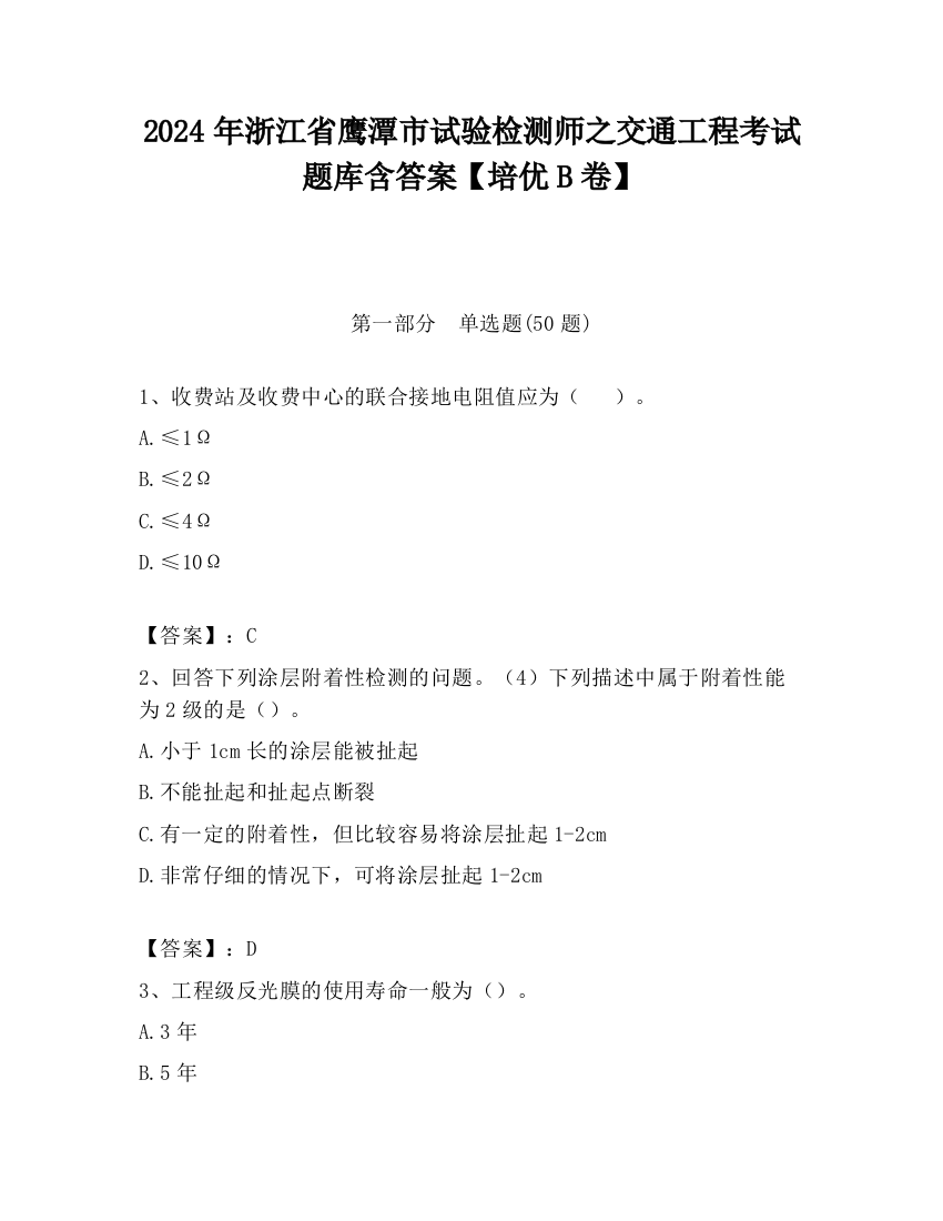 2024年浙江省鹰潭市试验检测师之交通工程考试题库含答案【培优B卷】