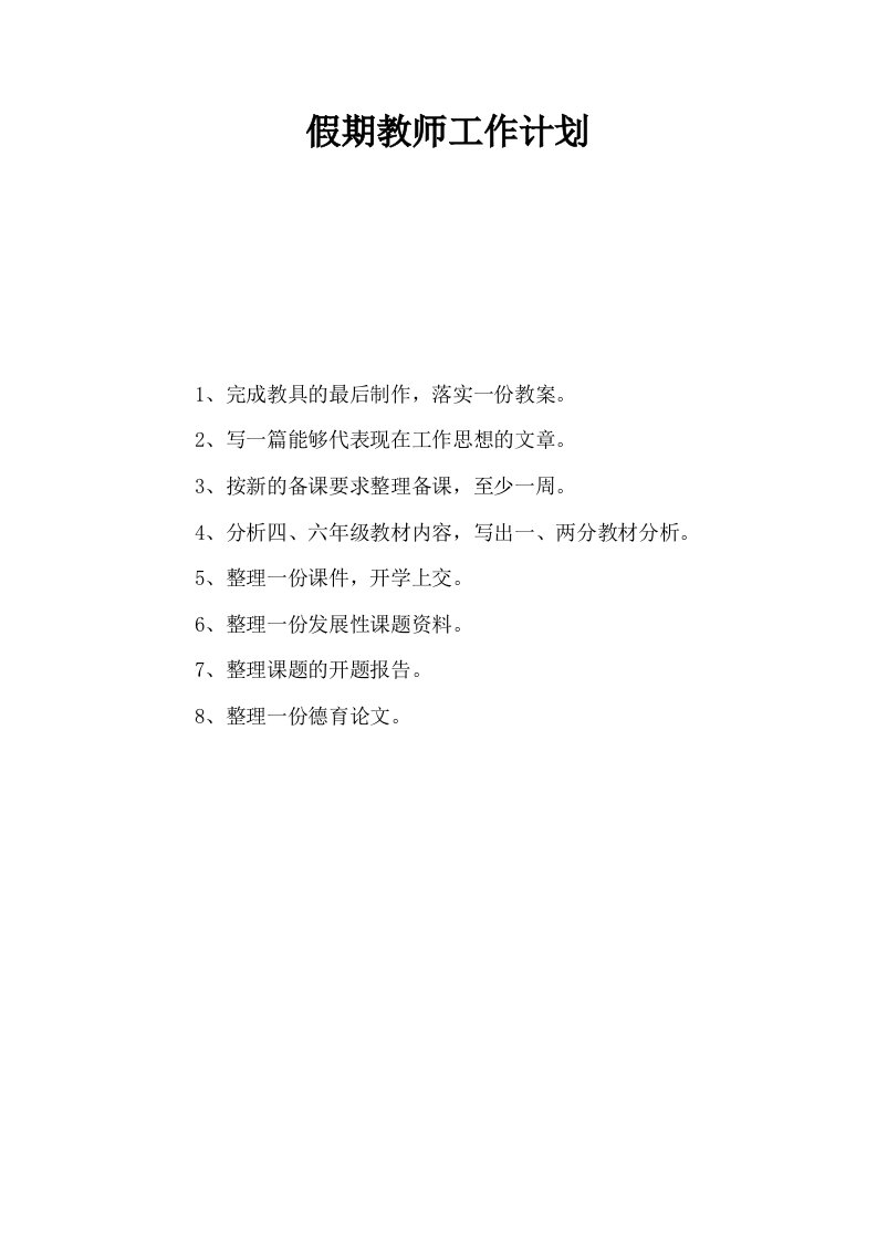 假期教师工作计划