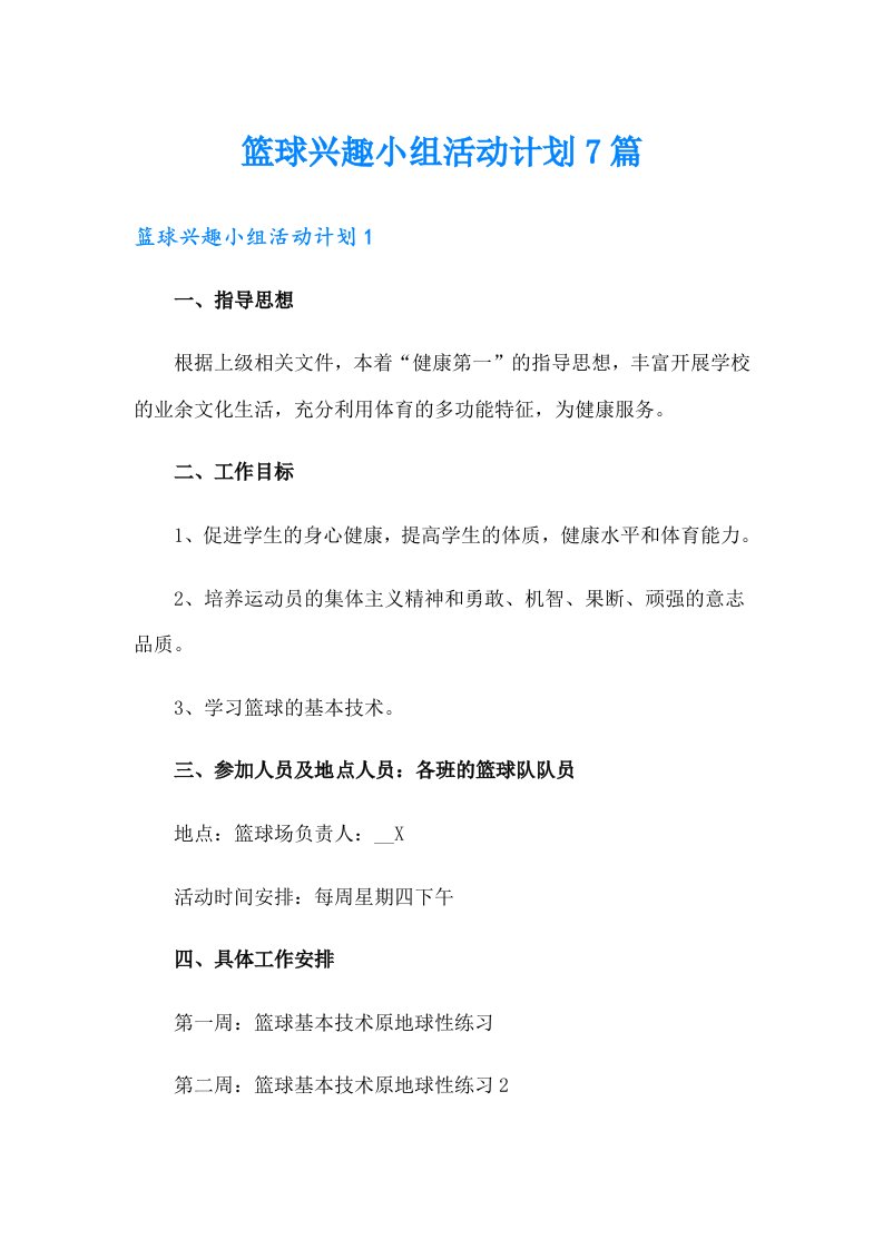 篮球兴趣小组活动计划7篇