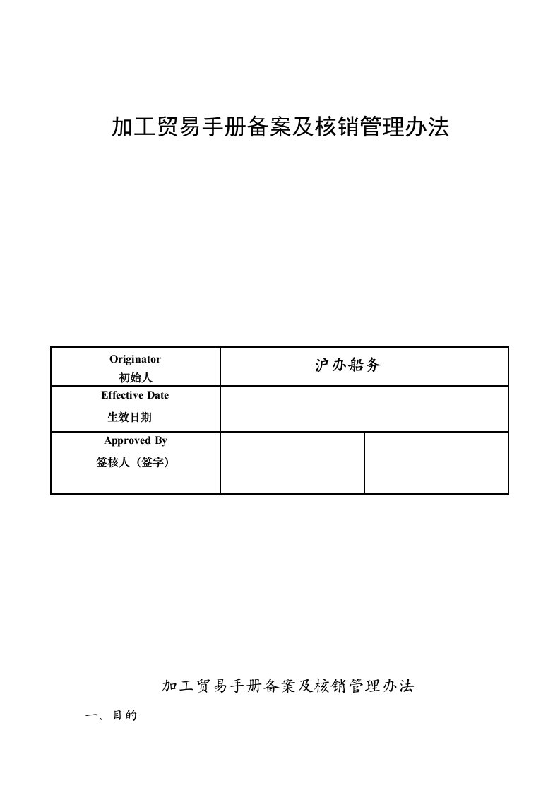 加工贸易手册备案及核销管理办法-7.18