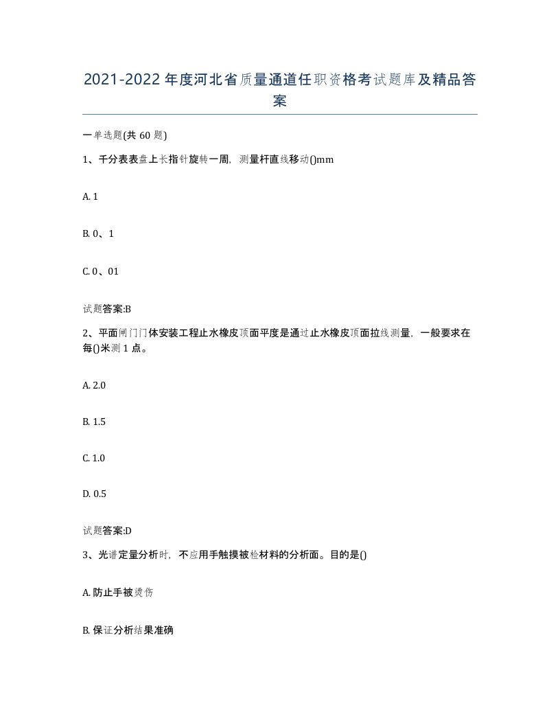 20212022年度河北省质量通道任职资格考试题库及答案