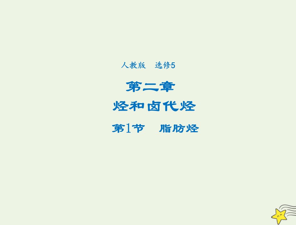 2021_2022年高中化学第二章烃和卤代烃第1节脂肪烃1系列三课件新人教版选修5