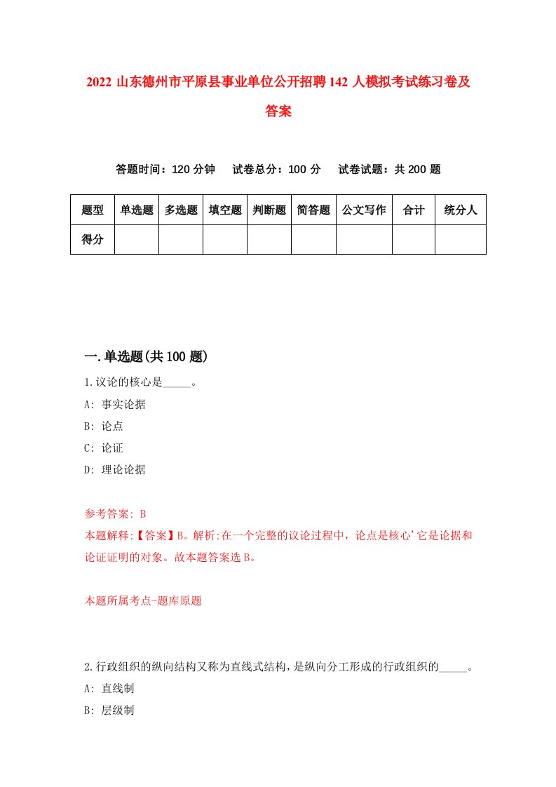 2022山东德州市平原县事业单位公开招聘142人模拟考试练习卷及答案第6期