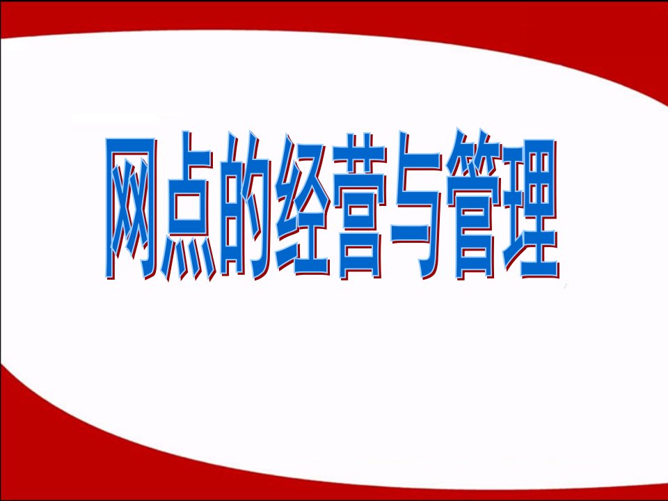 银保网点经营管理---培训课程