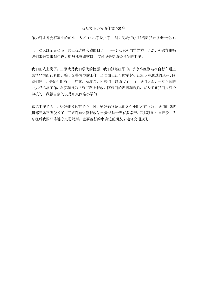 我是文明小使者作文400字