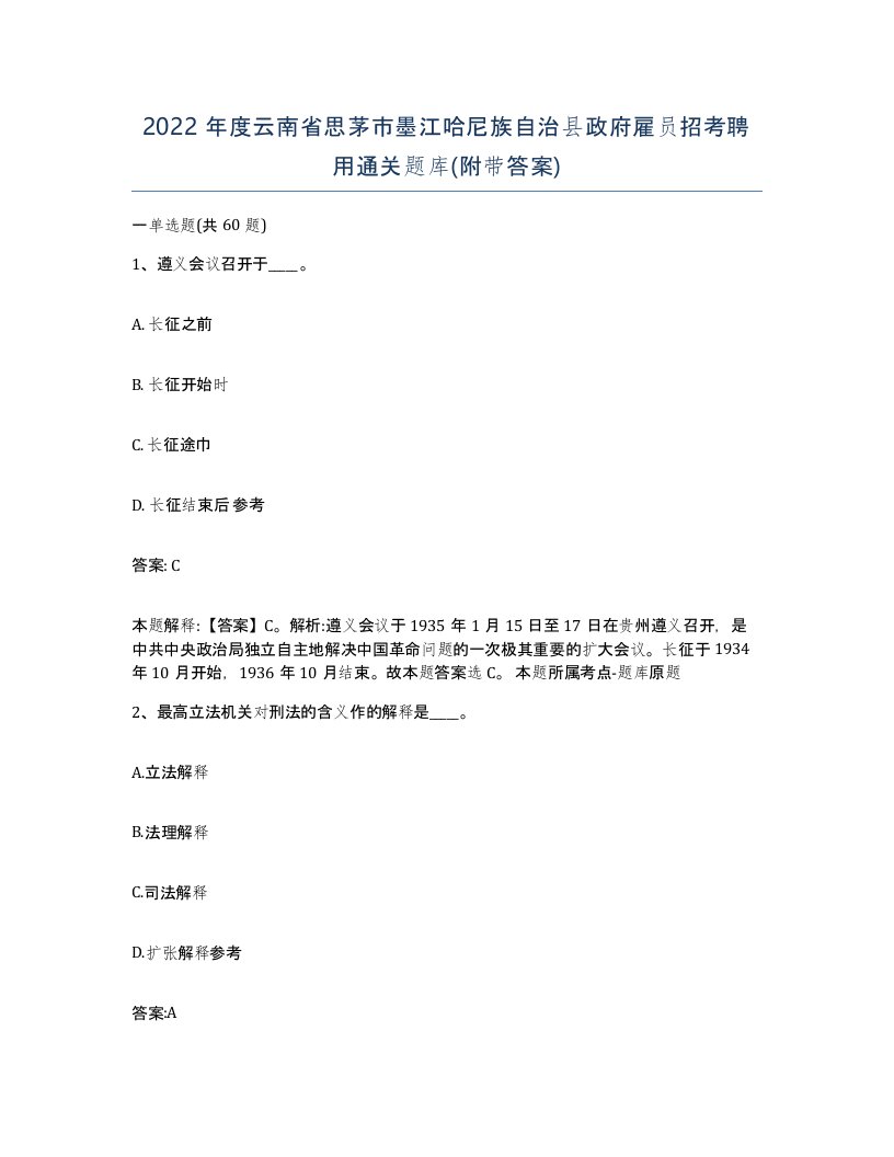 2022年度云南省思茅市墨江哈尼族自治县政府雇员招考聘用通关题库附带答案