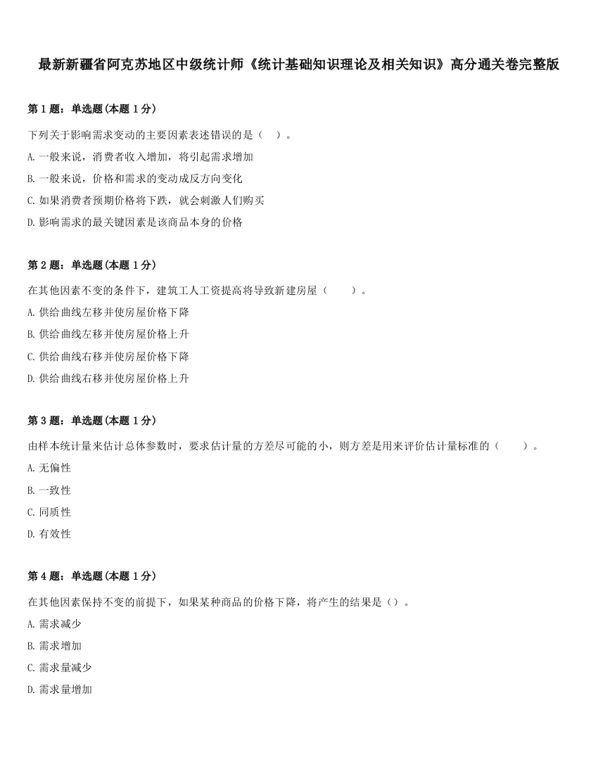 最新新疆省阿克苏地区中级统计师《统计基础知识理论及相关知识》高分通关卷完整版