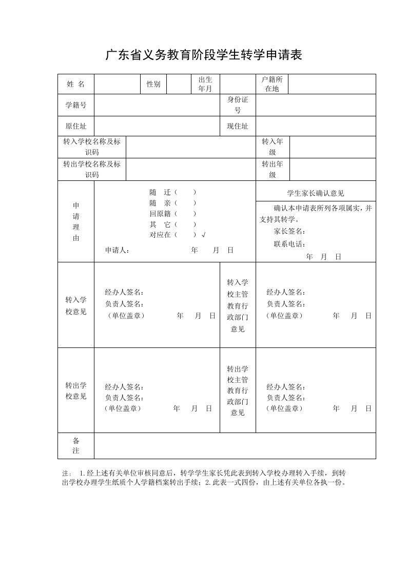 广东义务教育阶段学生转学、休学申请表