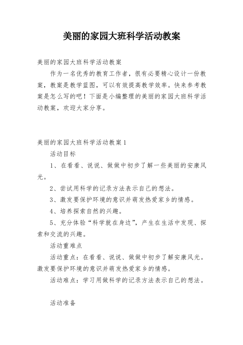 美丽的家园大班科学活动教案