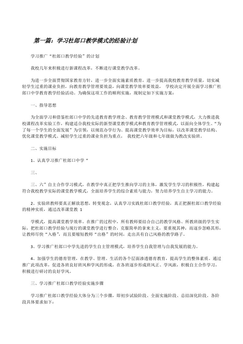 学习杜郎口教学模式的经验计划[修改版]