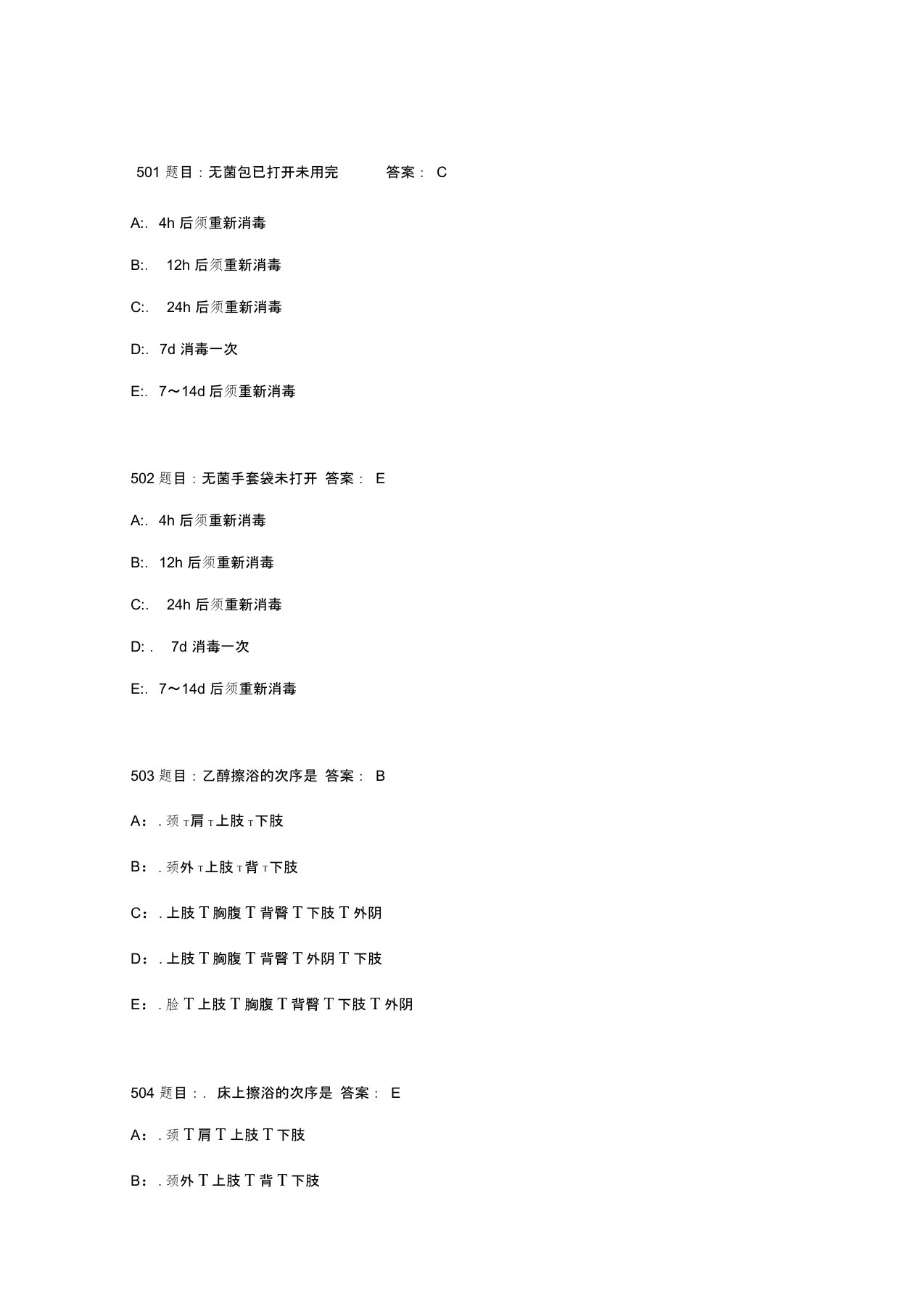 护理三基考试题库完整