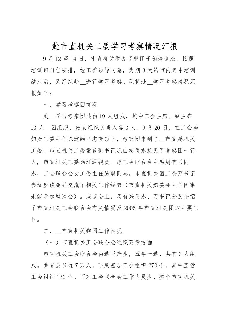 2022赴市直机关工委学习考察情况汇报