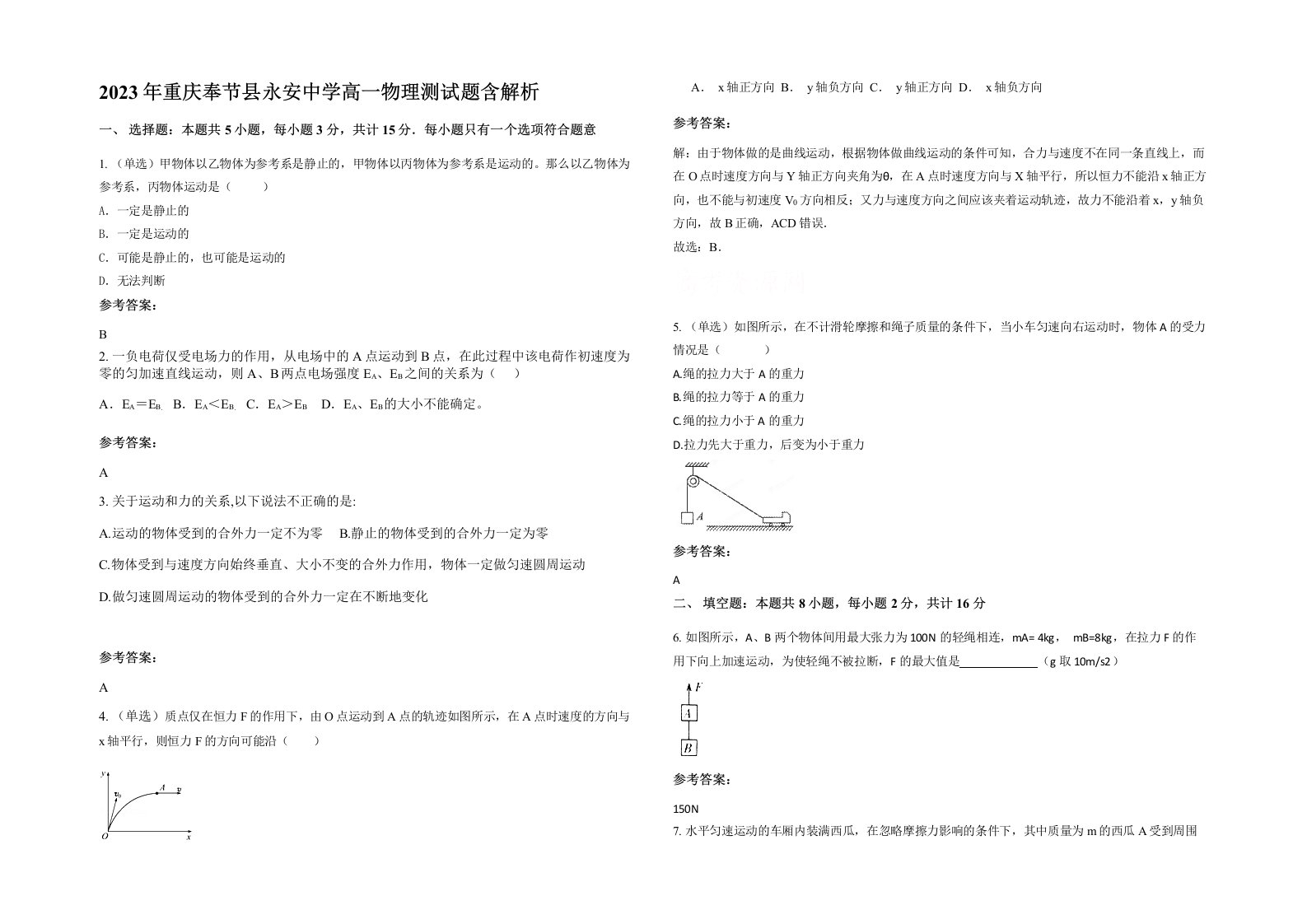 2023年重庆奉节县永安中学高一物理测试题含解析