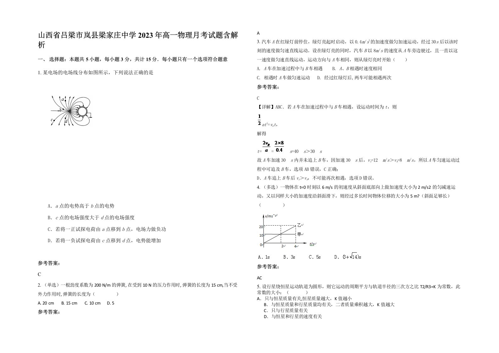 山西省吕梁市岚县梁家庄中学2023年高一物理月考试题含解析