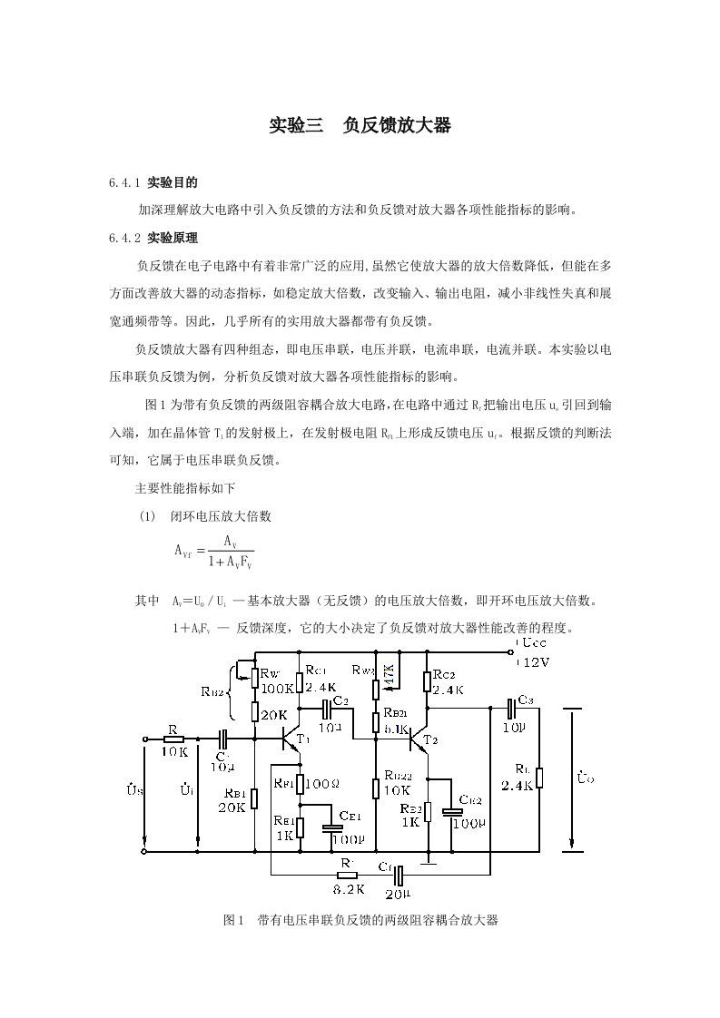 实验三负反馈放大器