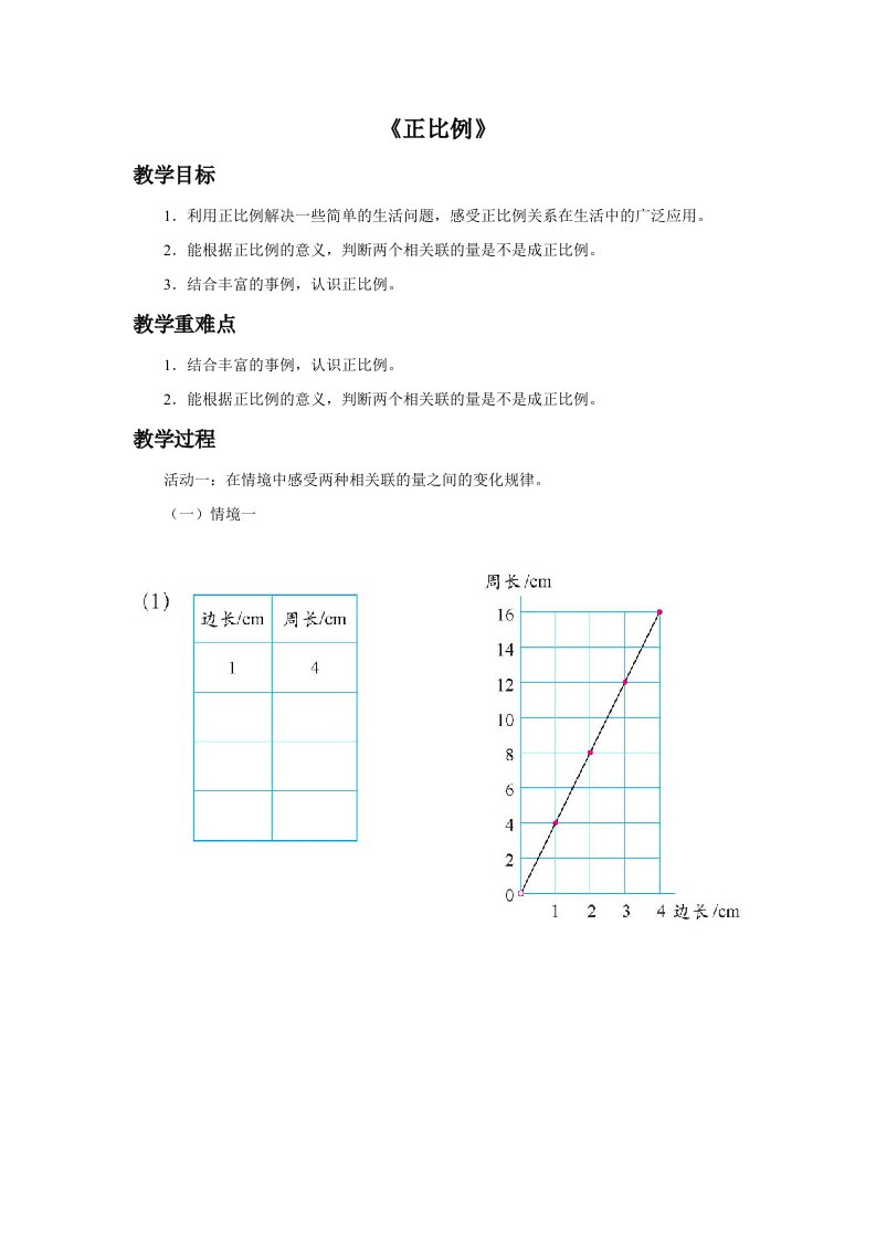 北师大版《正比例》教学设计