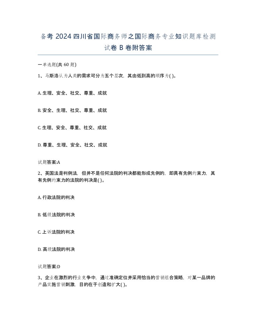 备考2024四川省国际商务师之国际商务专业知识题库检测试卷B卷附答案