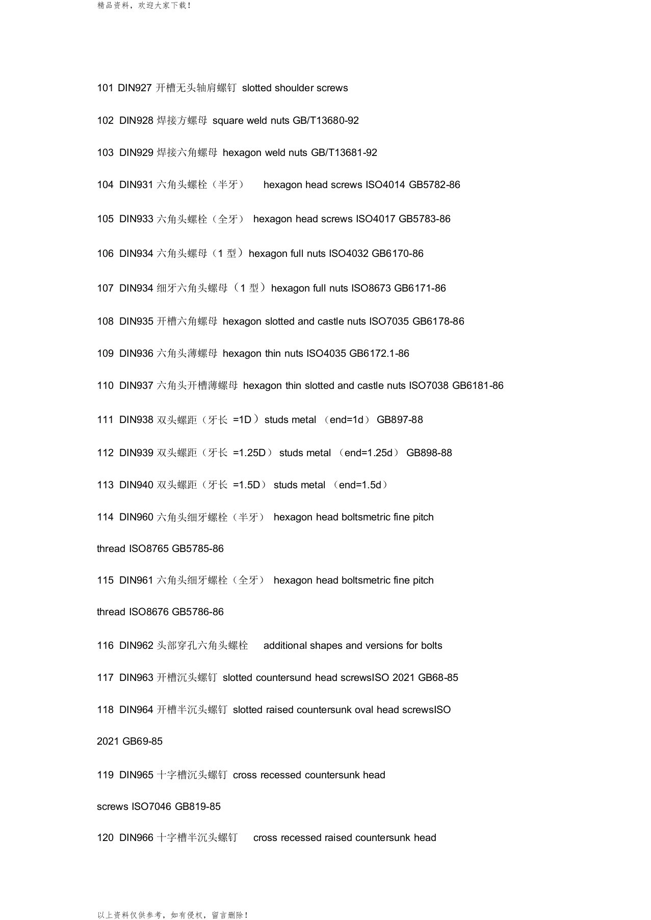 通用紧固件德标国标对应表