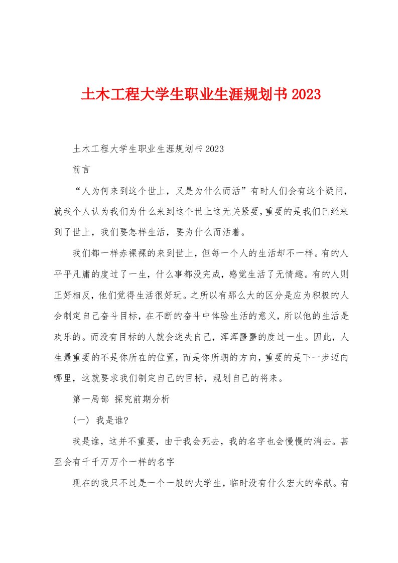 土木工程大学生职业生涯规划书2023年