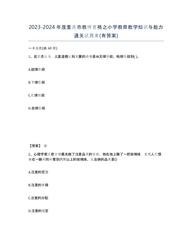 2023-2024年度重庆市教师资格之小学教育教学知识与能力通关试题库有答案