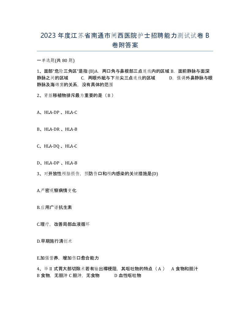 2023年度江苏省南通市闸西医院护士招聘能力测试试卷B卷附答案