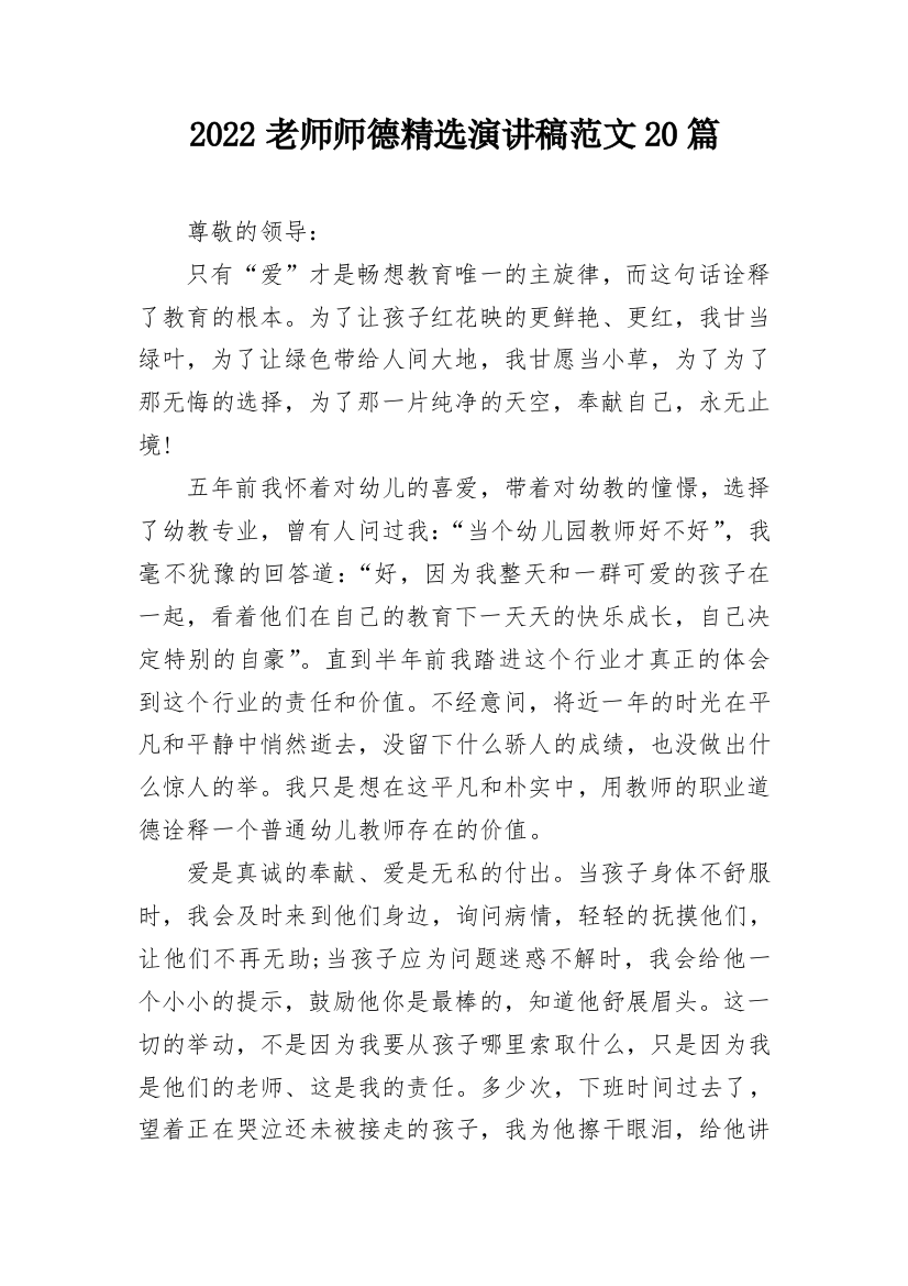 2022老师师德精选演讲稿范文20篇