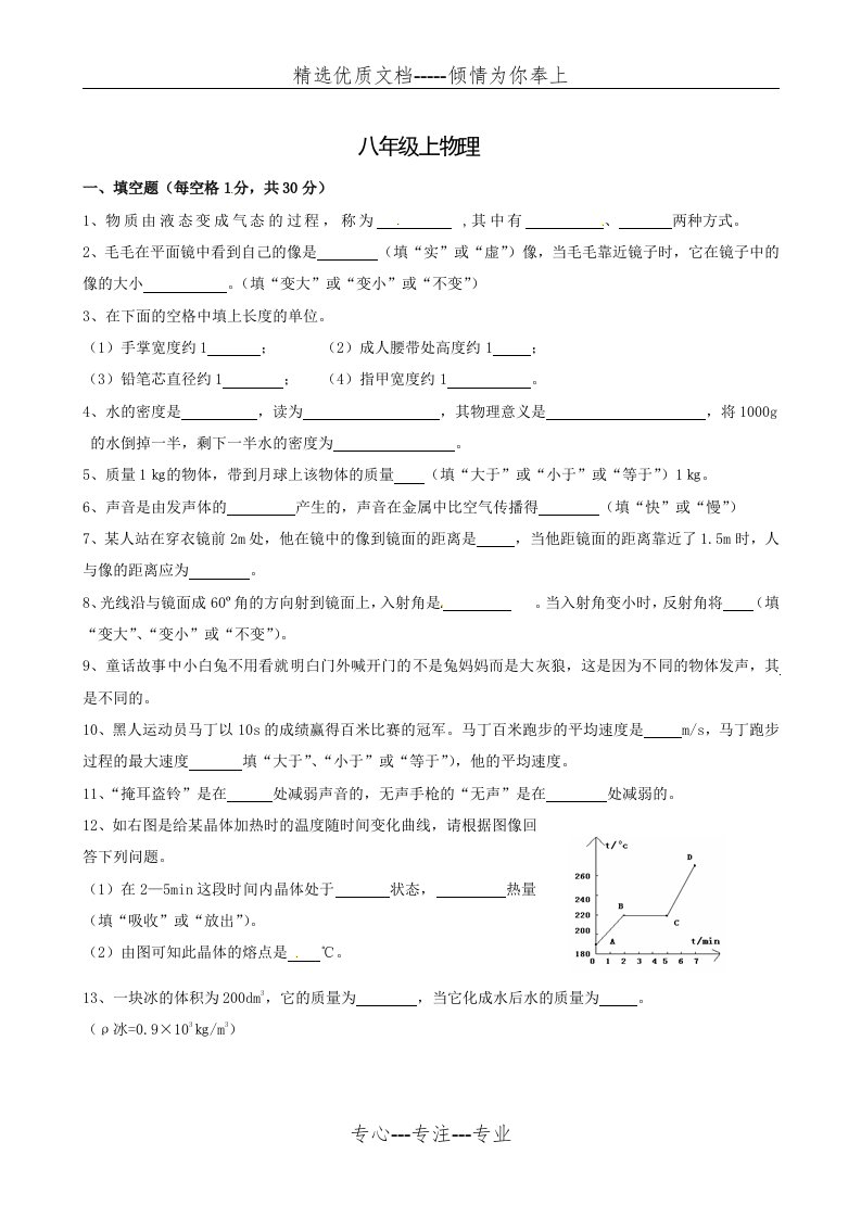 北师大八年级物理上册期末试卷及答案(共5页)