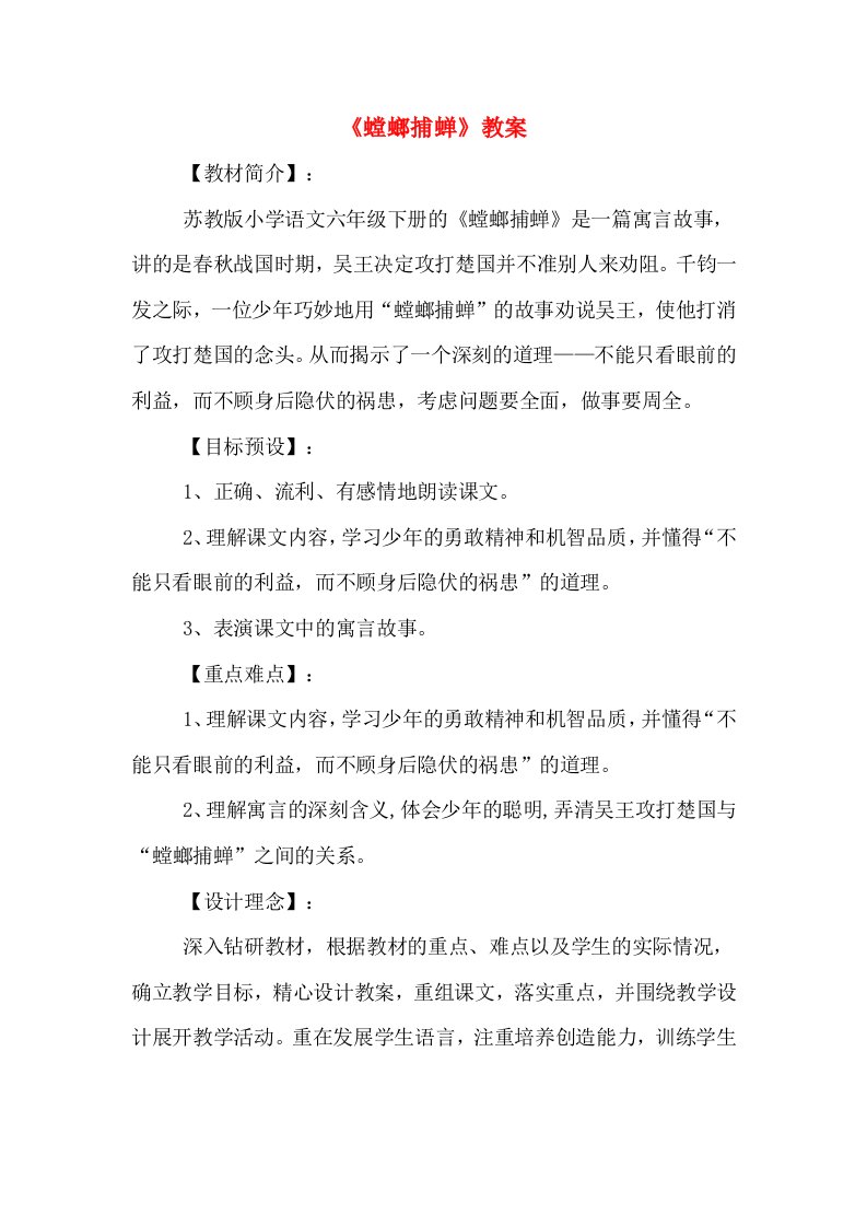 《螳螂捕蝉》教案