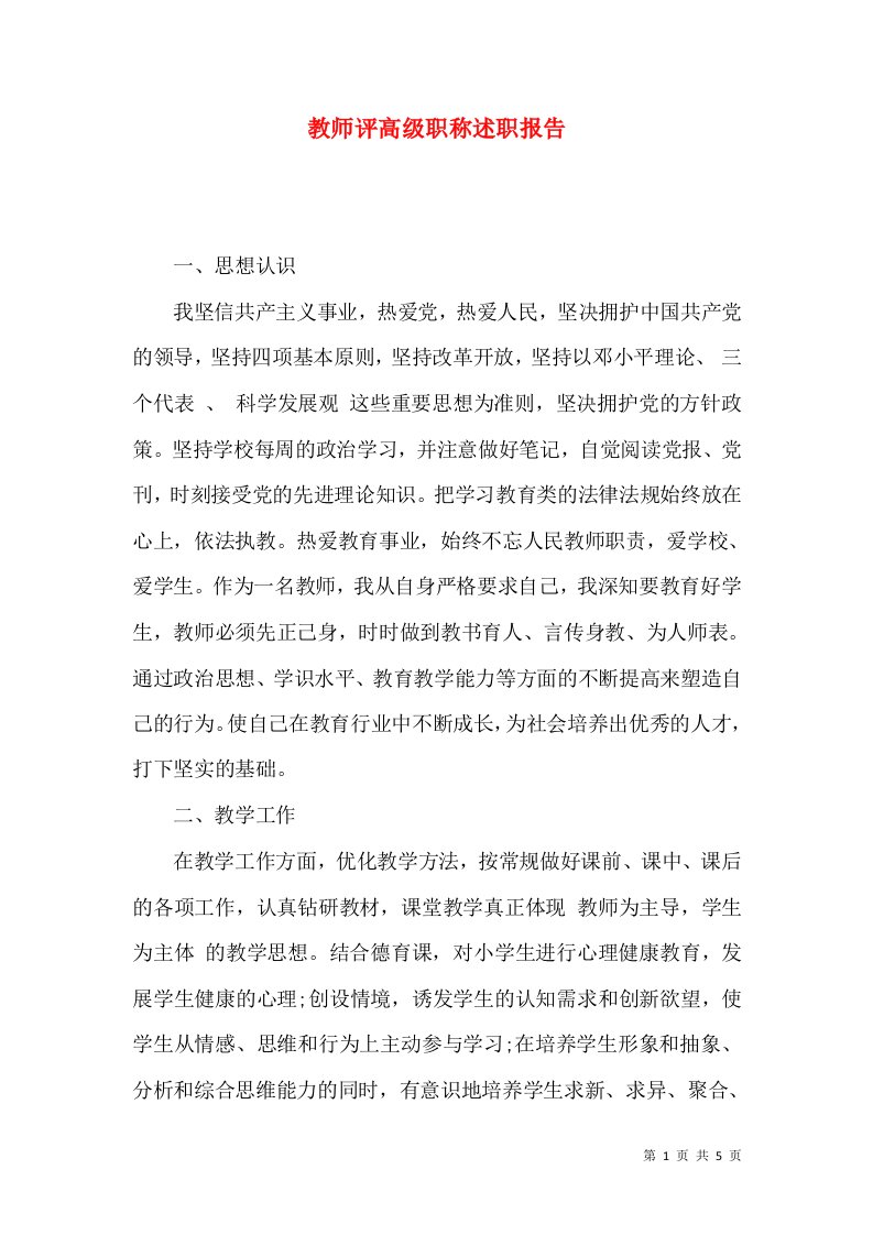 精编教师评高级职称述职报告