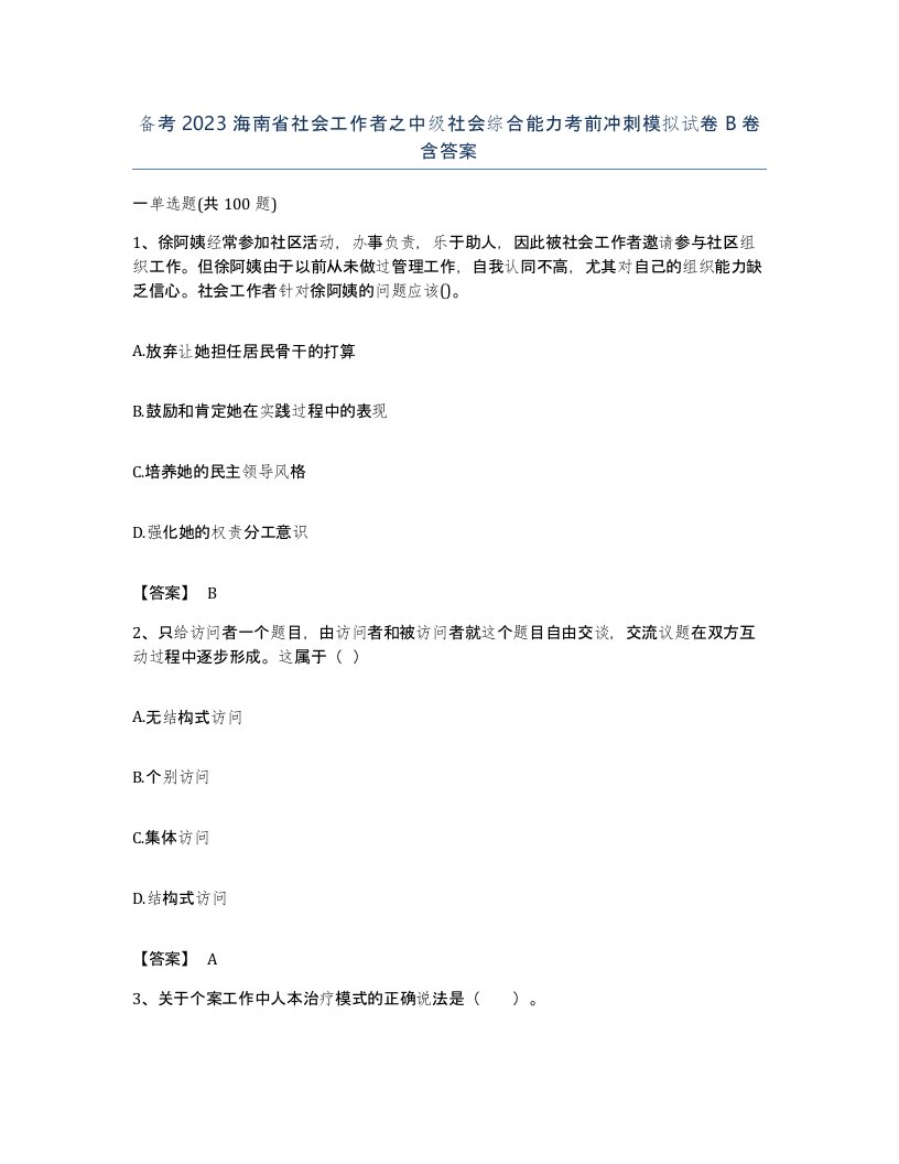 备考2023海南省社会工作者之中级社会综合能力考前冲刺模拟试卷B卷含答案