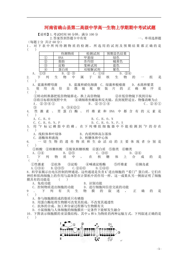 河南省确山县第二高级中学高一生物上学期期中试题