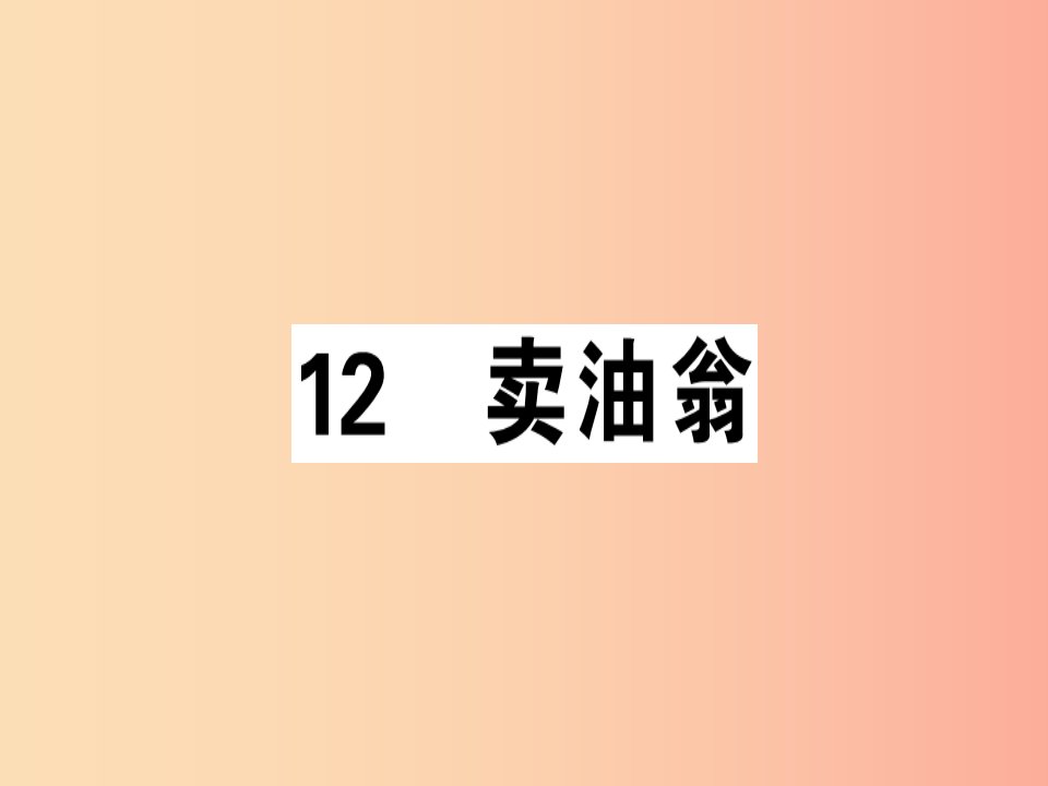 （广东专版）2019春七年级语文下册