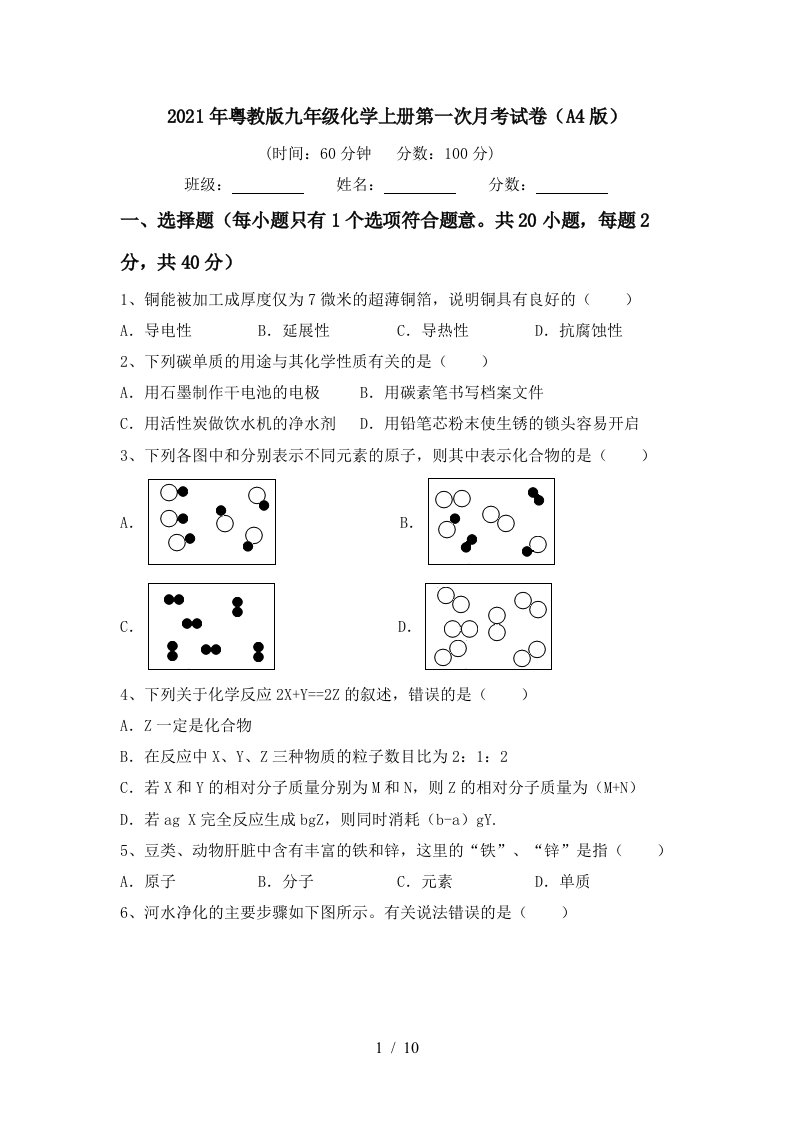 2021年粤教版九年级化学上册第一次月考试卷A4版