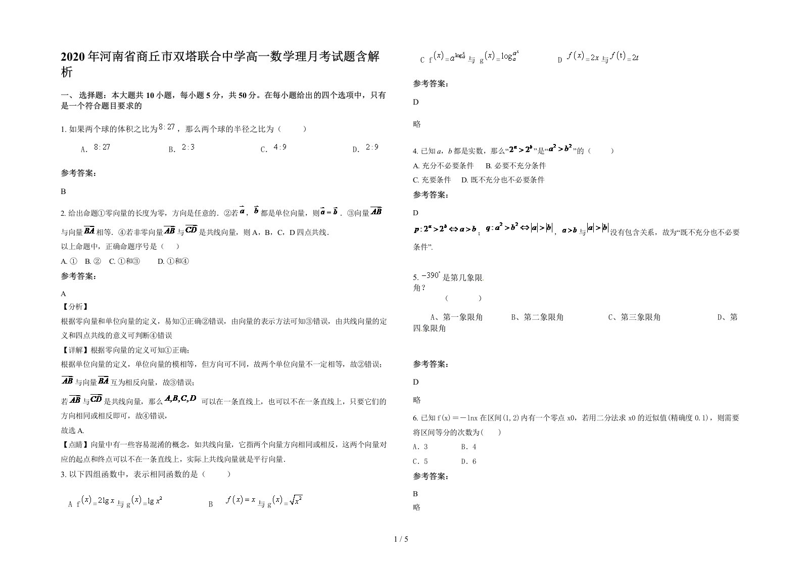 2020年河南省商丘市双塔联合中学高一数学理月考试题含解析