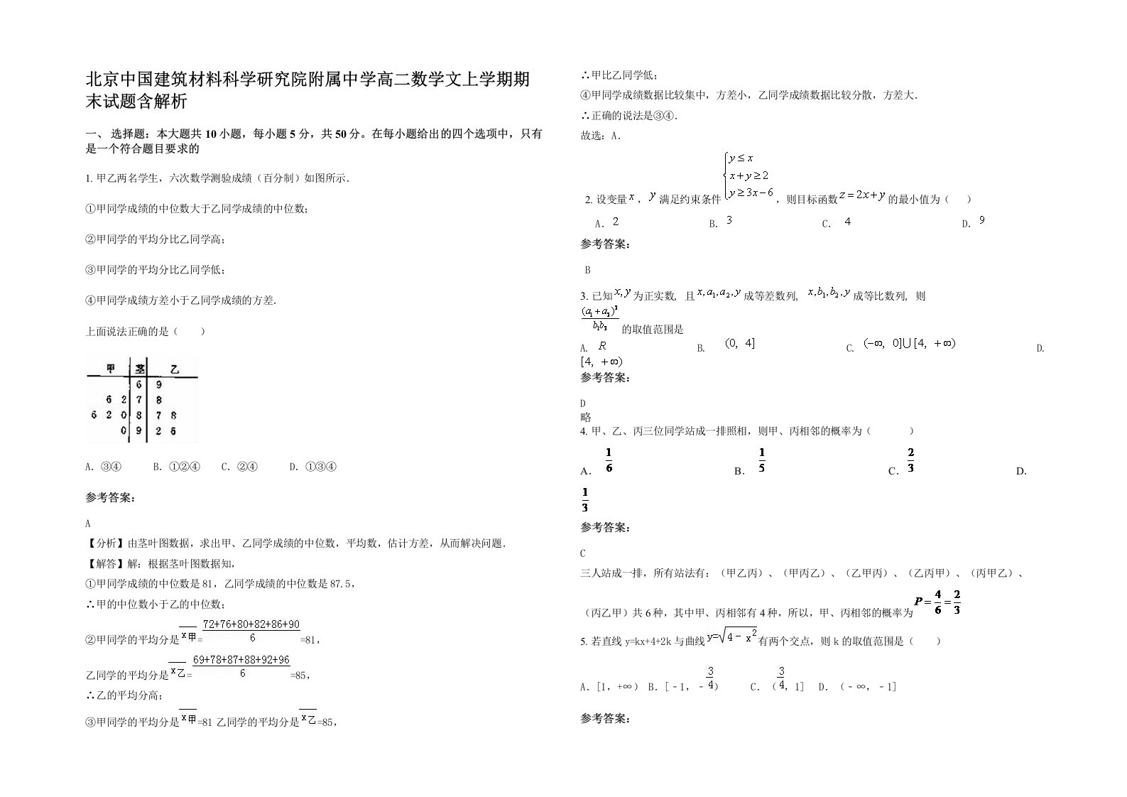 北京中国建筑材料科学研究院附属中学高二数学文上学期期末试题含解析