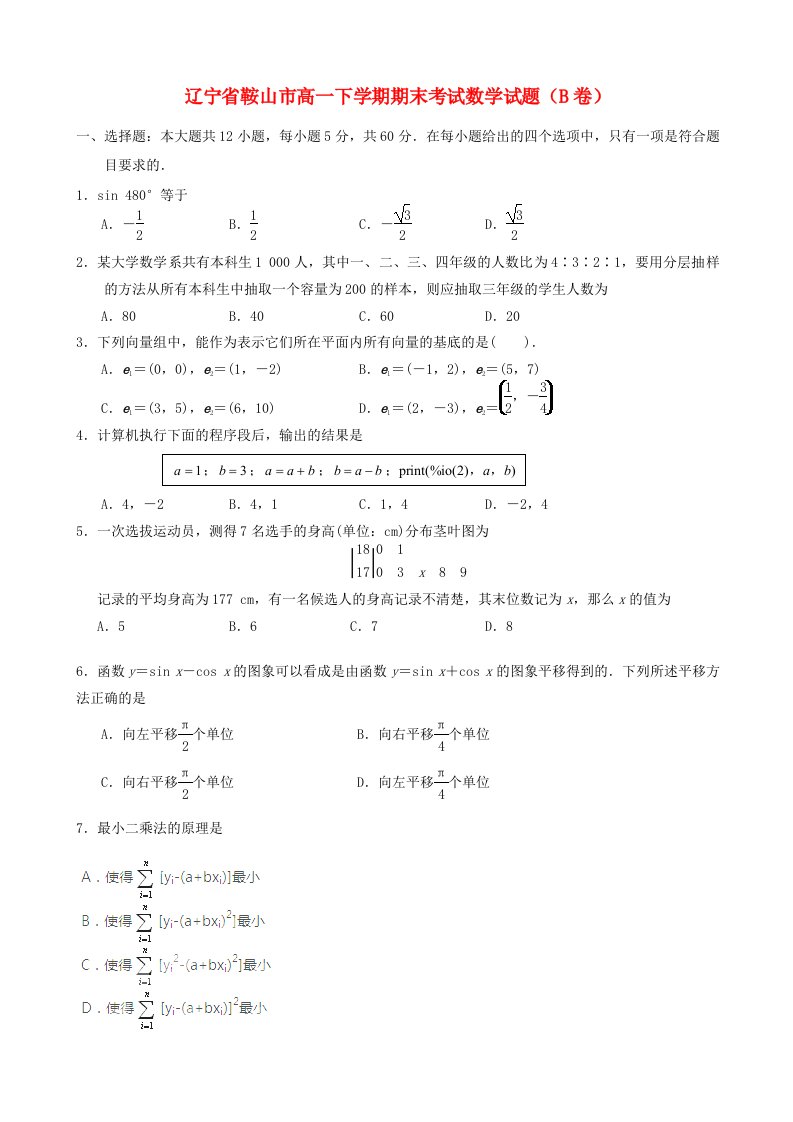 辽宁省鞍山市高一数学下学期期末考试试题（B卷）