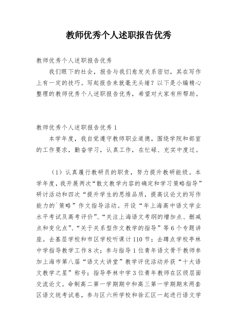 教师优秀个人述职报告优秀