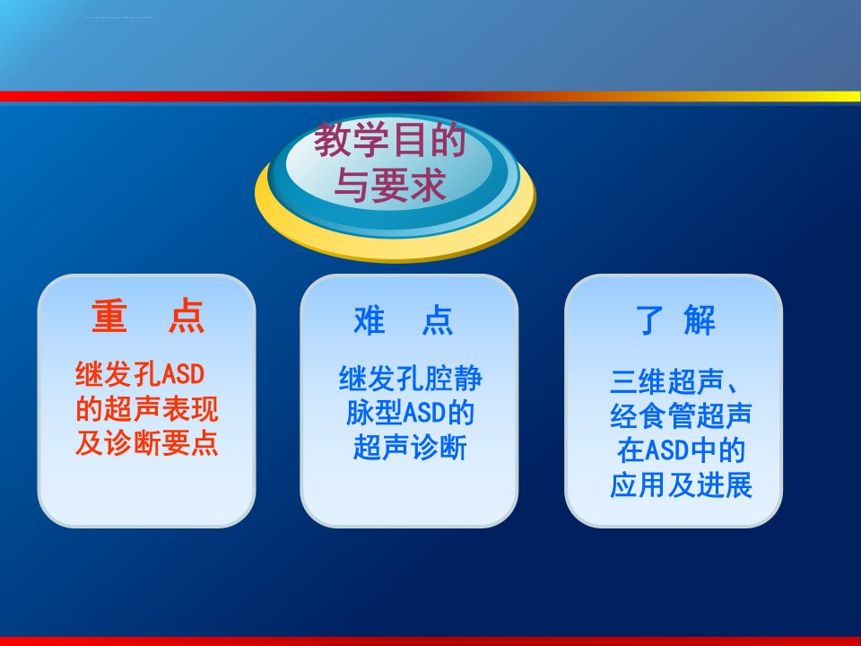 房间隔缺损超声诊断讲解ppt课件