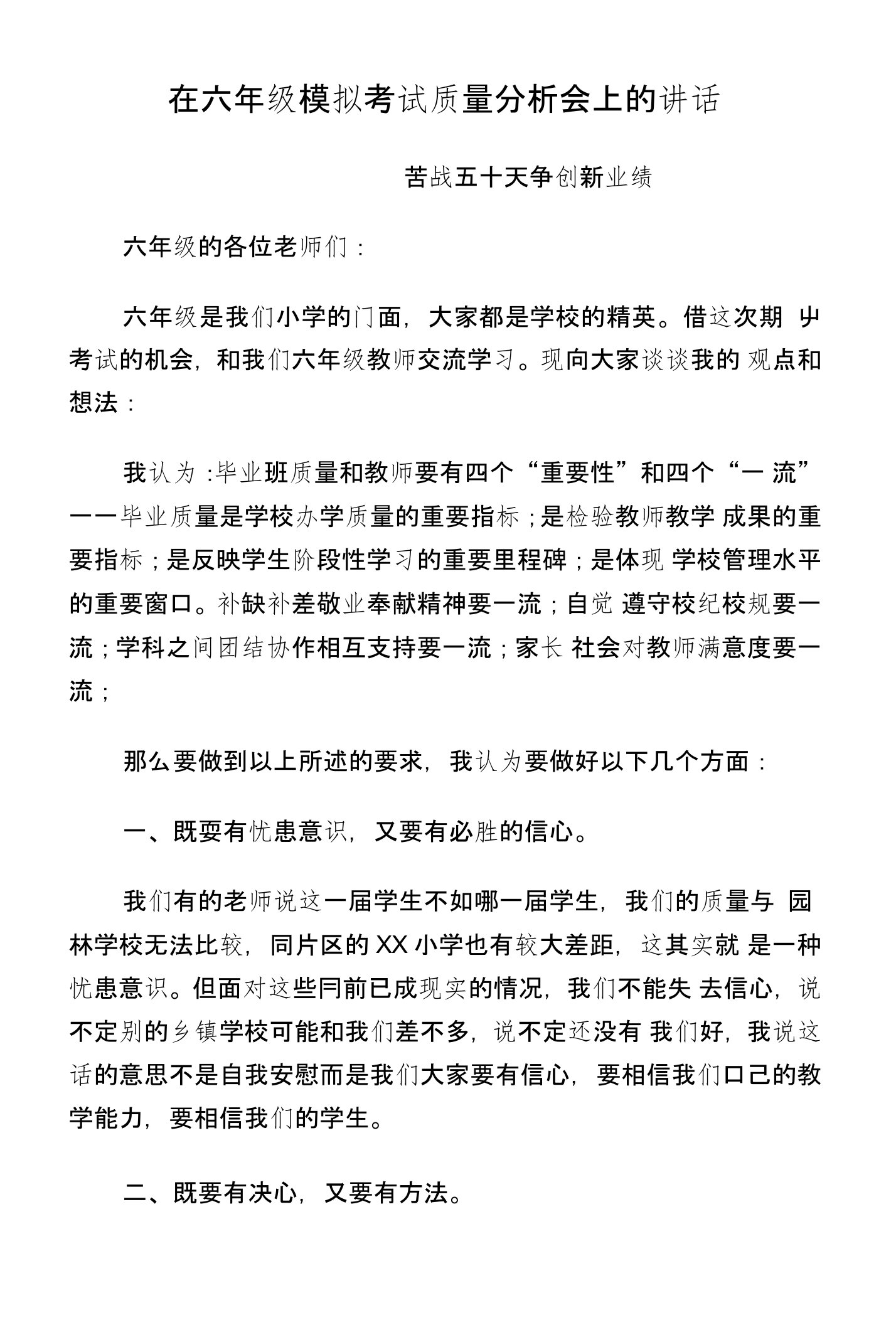 在六年级模拟考试质量分析会上的讲话