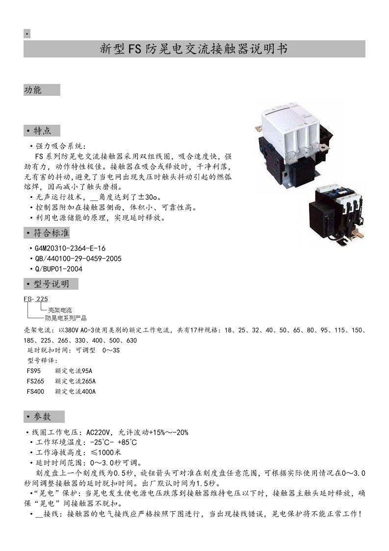 新型FS防晃电交流接触器说明书