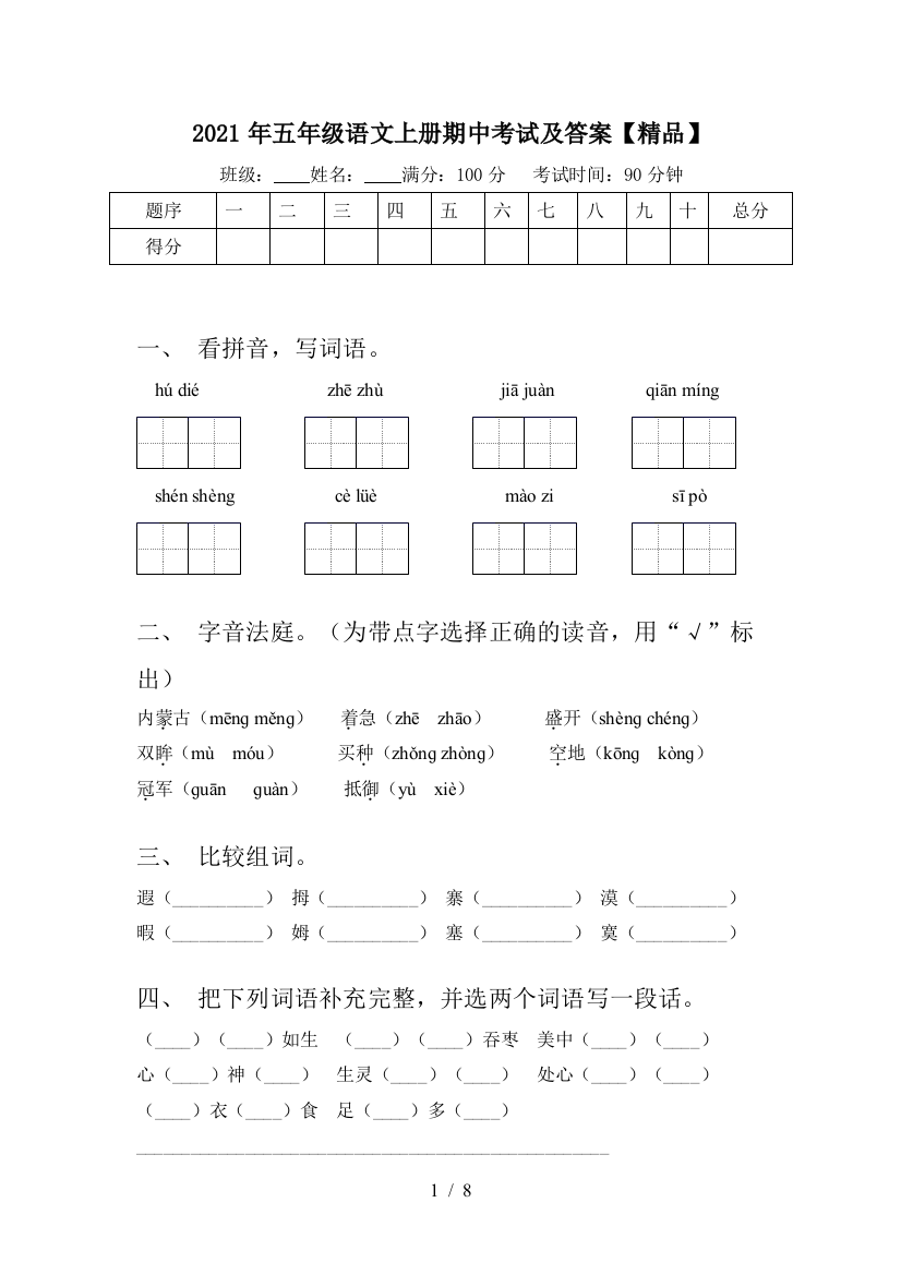 2021年五年级语文上册期中考试及答案【精品】