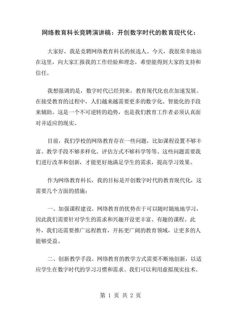 网络教育科长竞聘演讲稿：开创数字时代的教育现代化