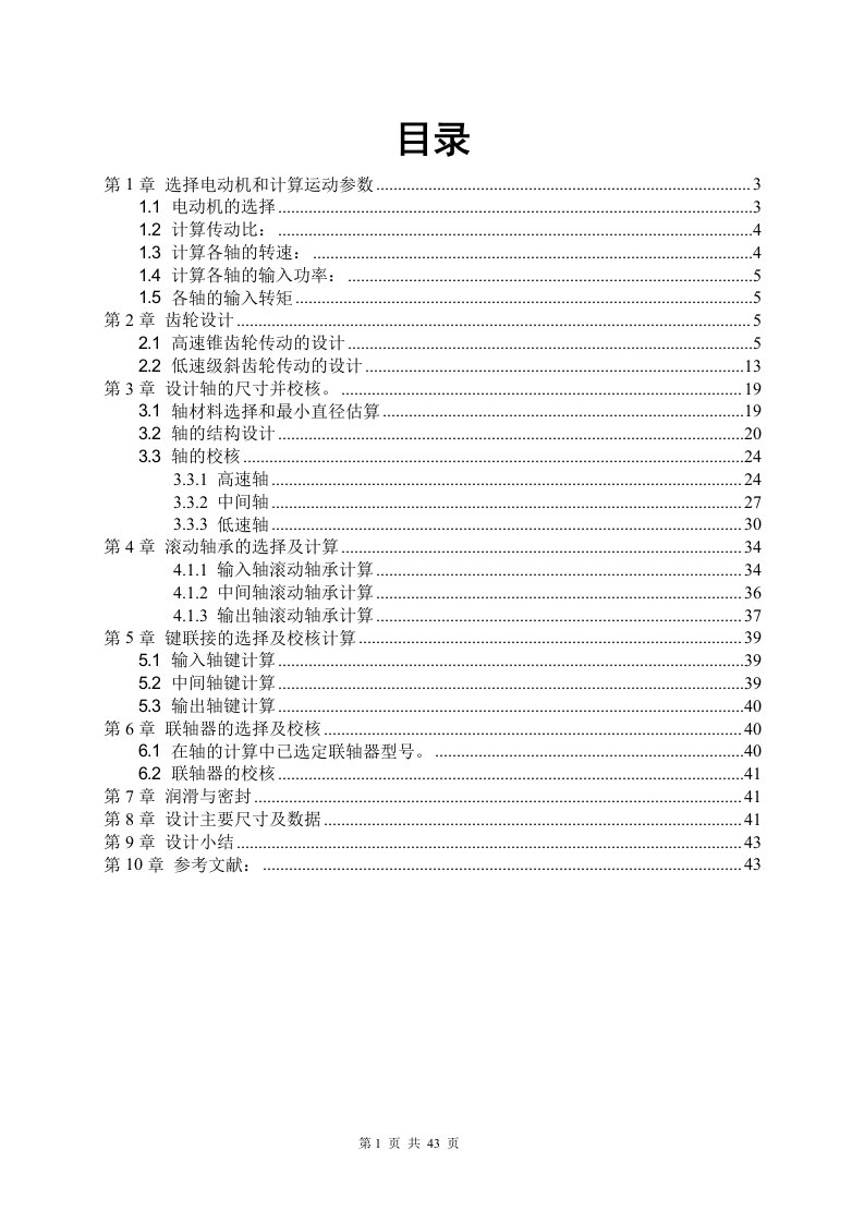 二级圆锥_圆柱斜齿轮减速器说明书