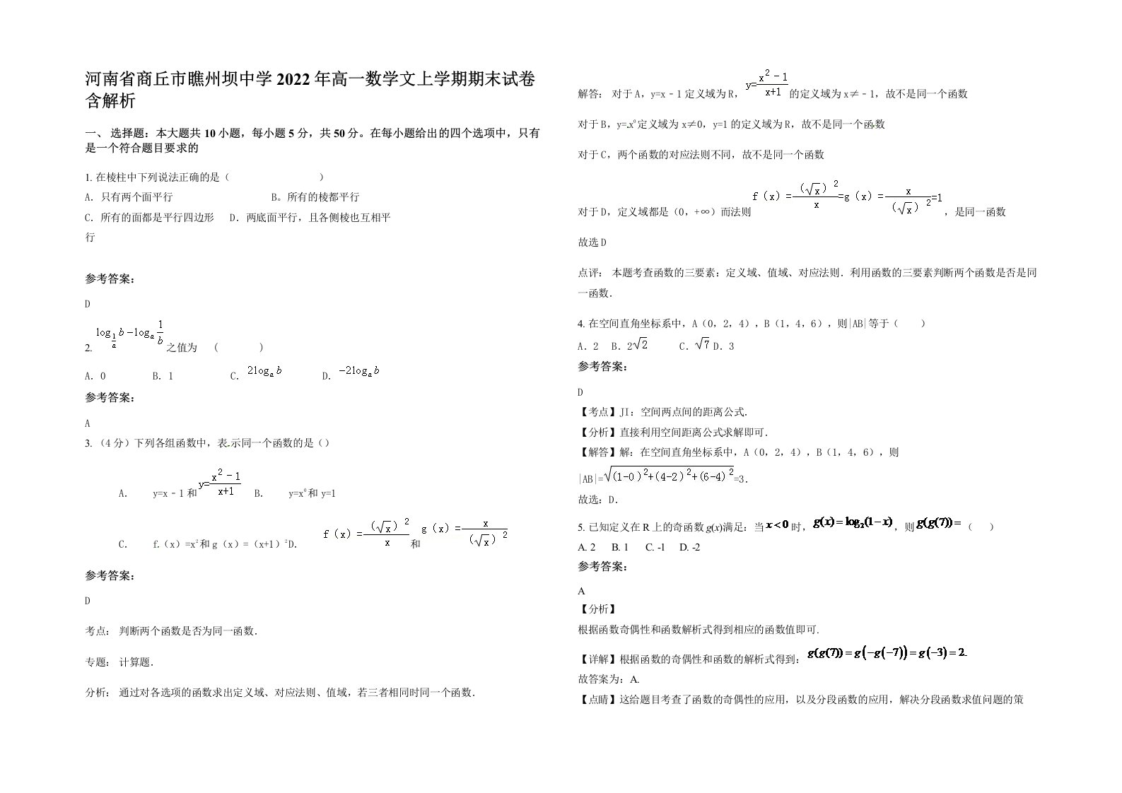 河南省商丘市瞧州坝中学2022年高一数学文上学期期末试卷含解析