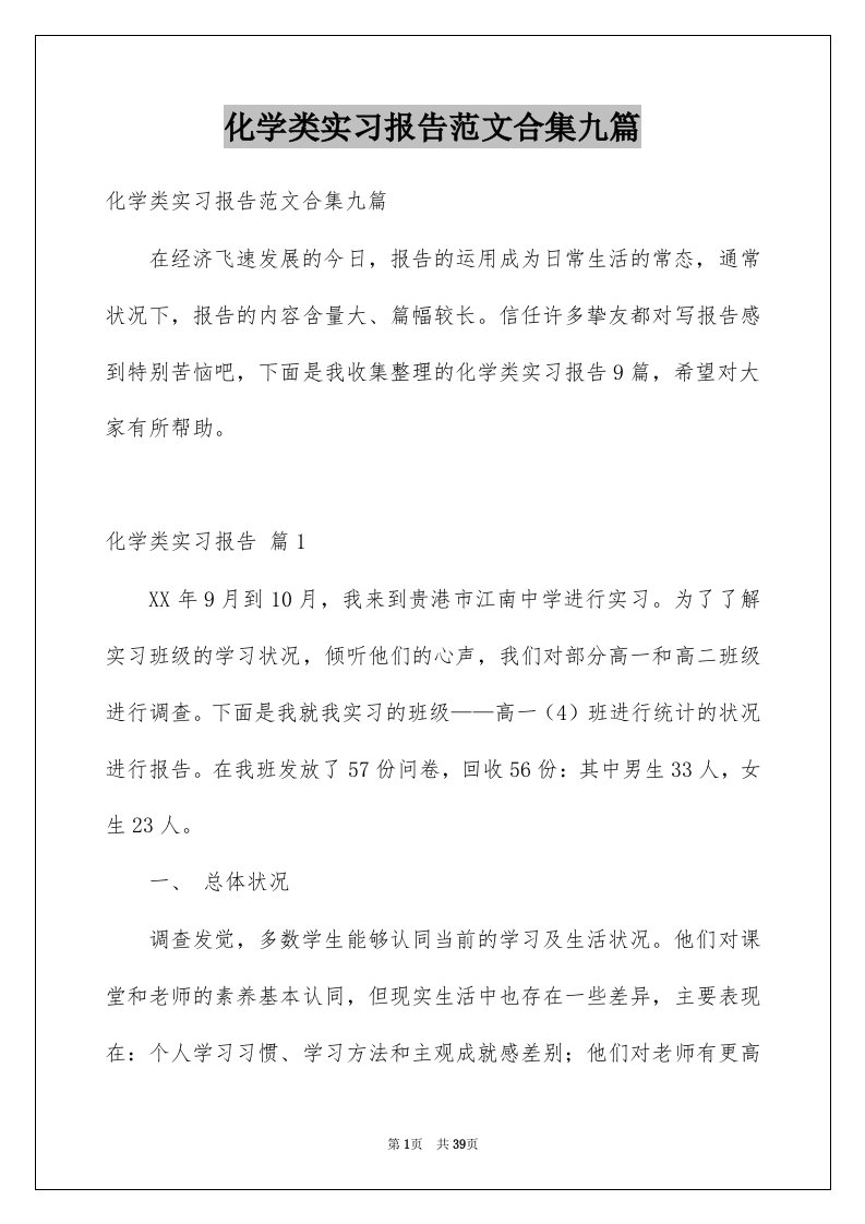 化学类实习报告范文合集九篇